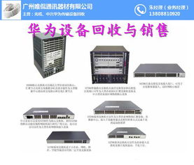 華為通信設(shè)備回收新選擇 唯侃通訊器材，值得信賴(lài)的合作伙伴