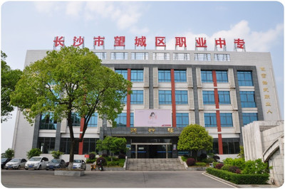 長沙市望城區(qū)職業(yè)中等專業(yè)學(xué)校 培養(yǎng)技能人才的搖籃
